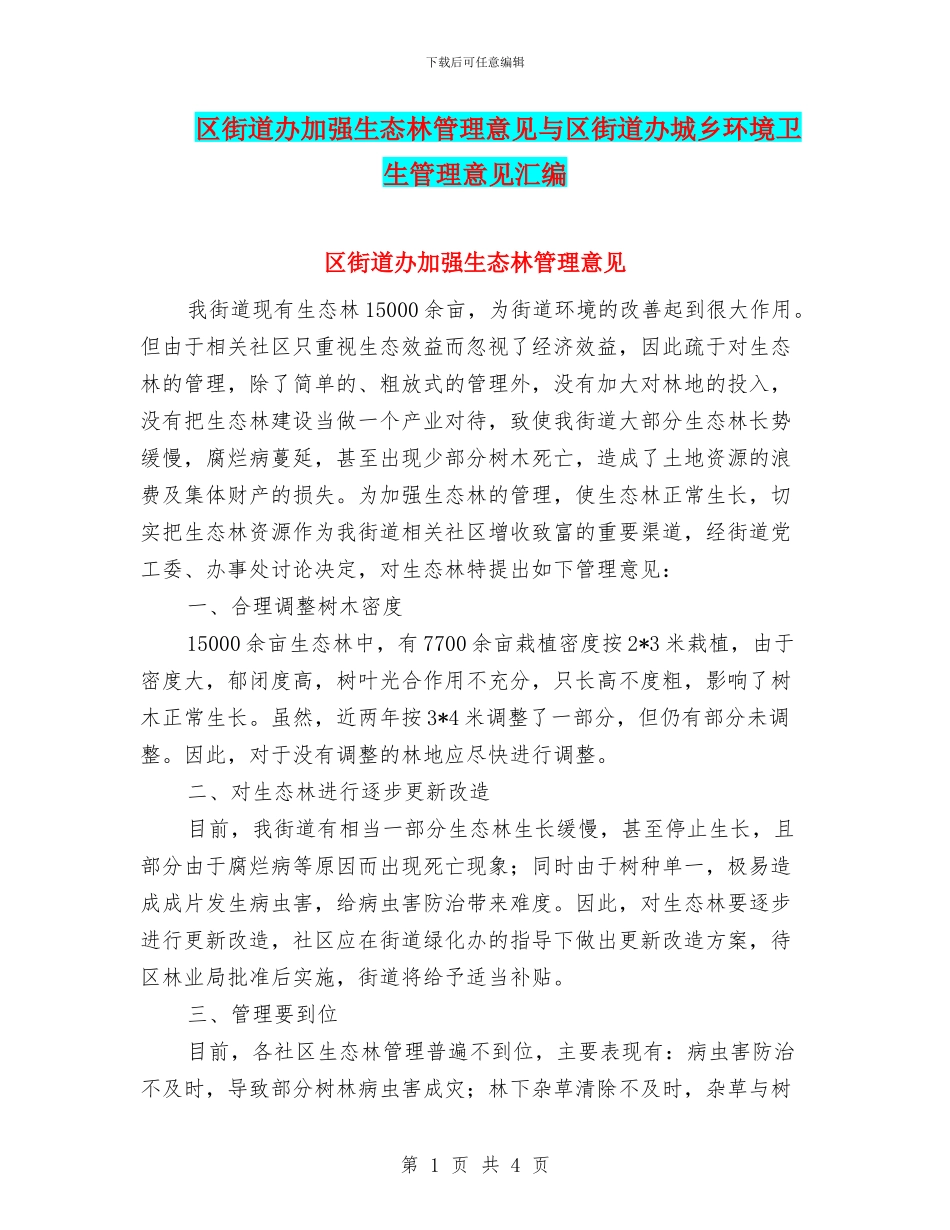 区街道办加强生态林管理意见与区街道办城乡环境卫生管理意见汇编_第1页
