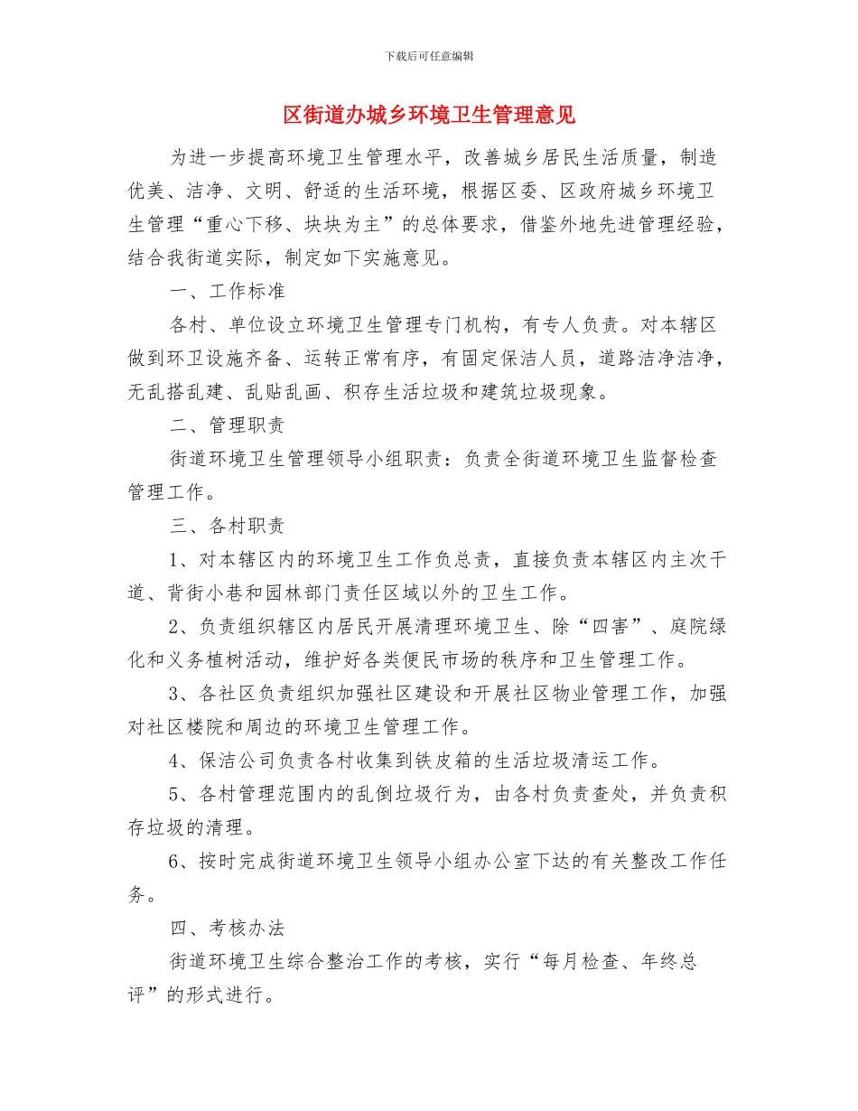 区街道办加强生态林管理意见与区街道办城乡环境卫生管理意见汇编_第3页