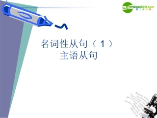 高中英语 名词性从句课件 非课改专区 课件