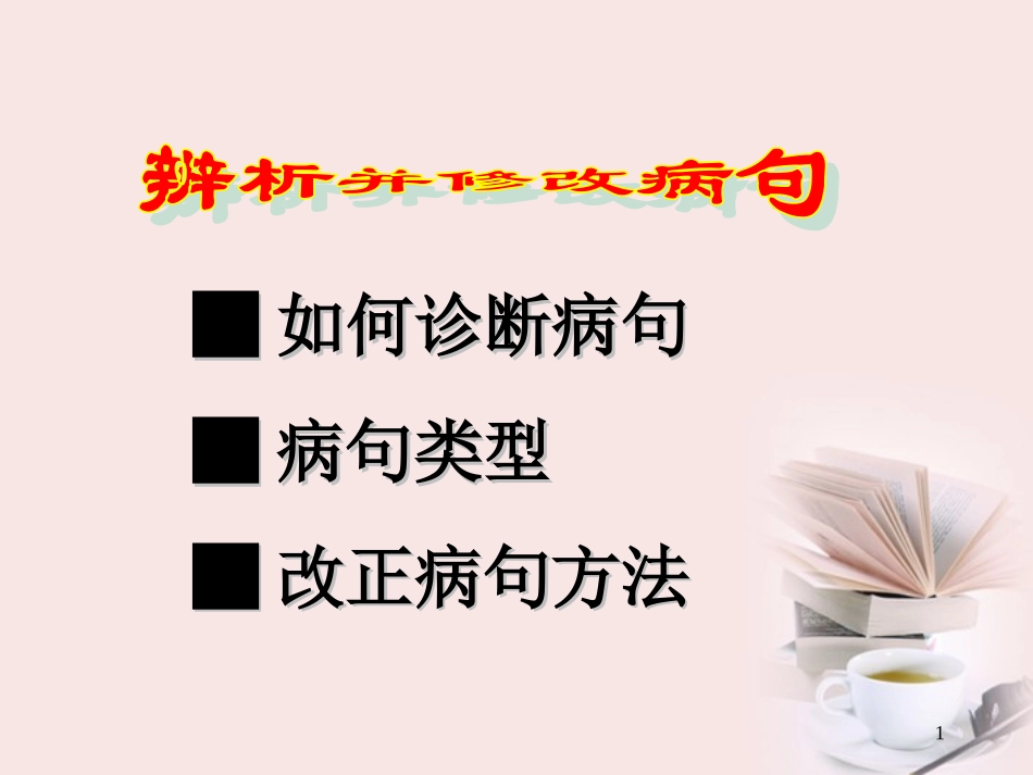 高二语文 辨析并修改病句课件_第1页