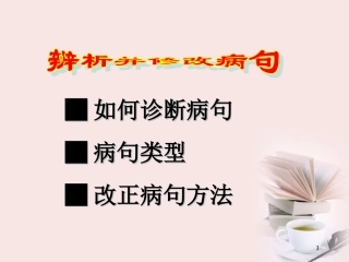 高二语文 辨析并修改病句课件
