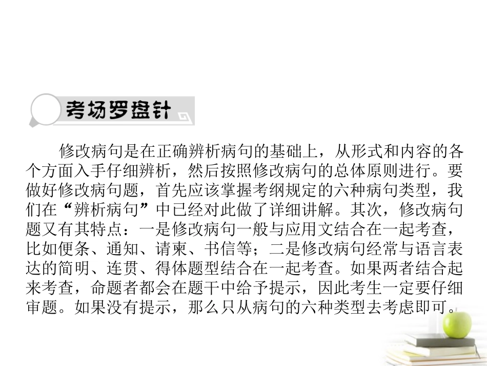 高考语文三轮冲刺专题 第三部分语言文字应用(考场罗盘针)8课件_第1页