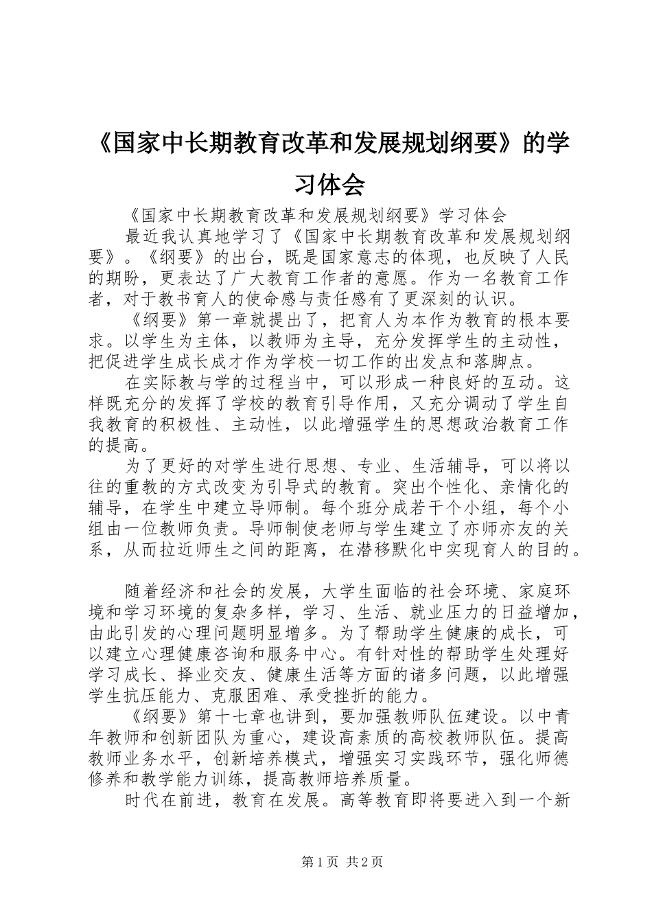 《国家中长期教育改革和发展规划纲要》的学习体会 _第1页