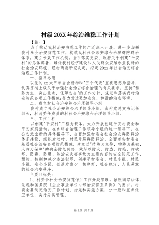 村级20XX年综治维稳工作计划