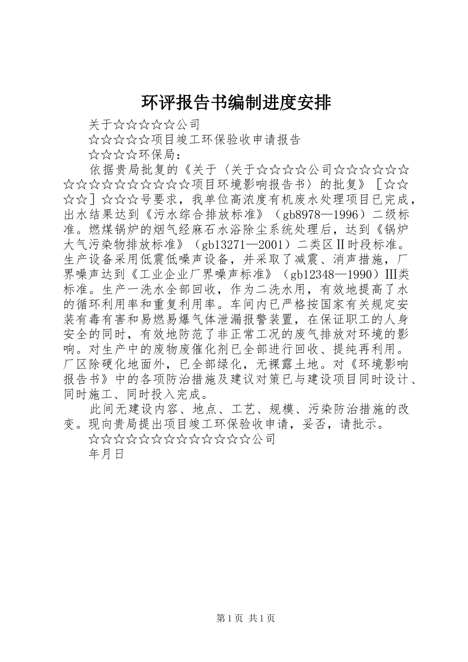 环评报告书编制进度安排 _第1页