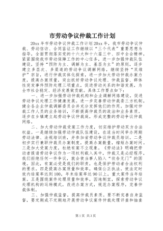市劳动争议仲裁工作计划 