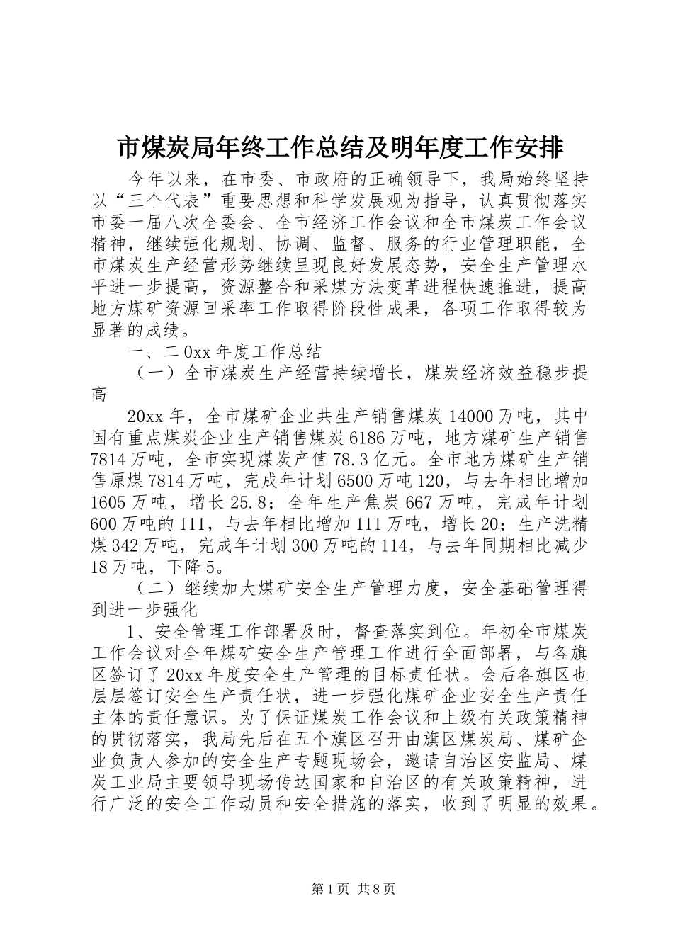 市煤炭局年终工作总结及明年度工作安排 _第1页