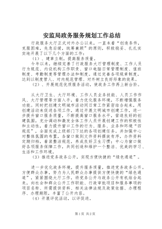 安监局政务服务规划工作总结 