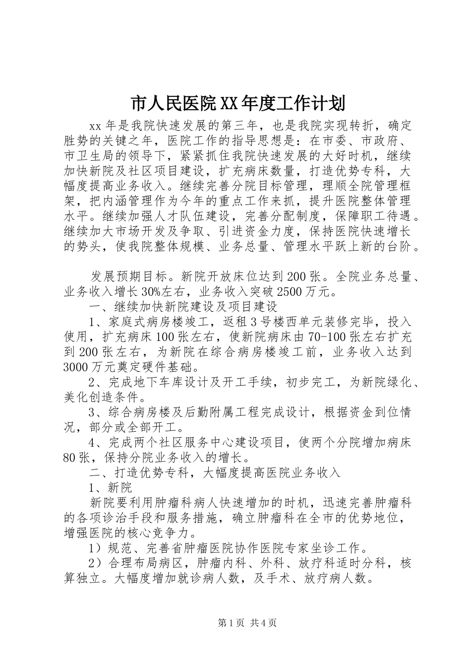 市人民医院XX年度工作计划 _第1页