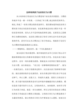 怎样培养孩子良好的行
