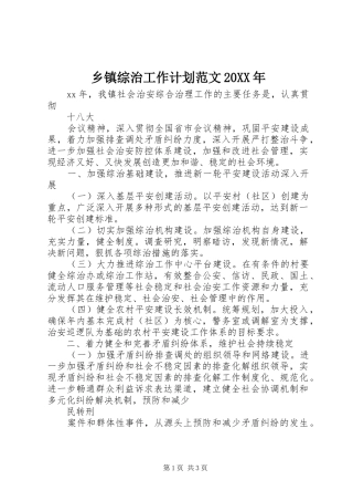 乡镇综治工作计划范文20XX年