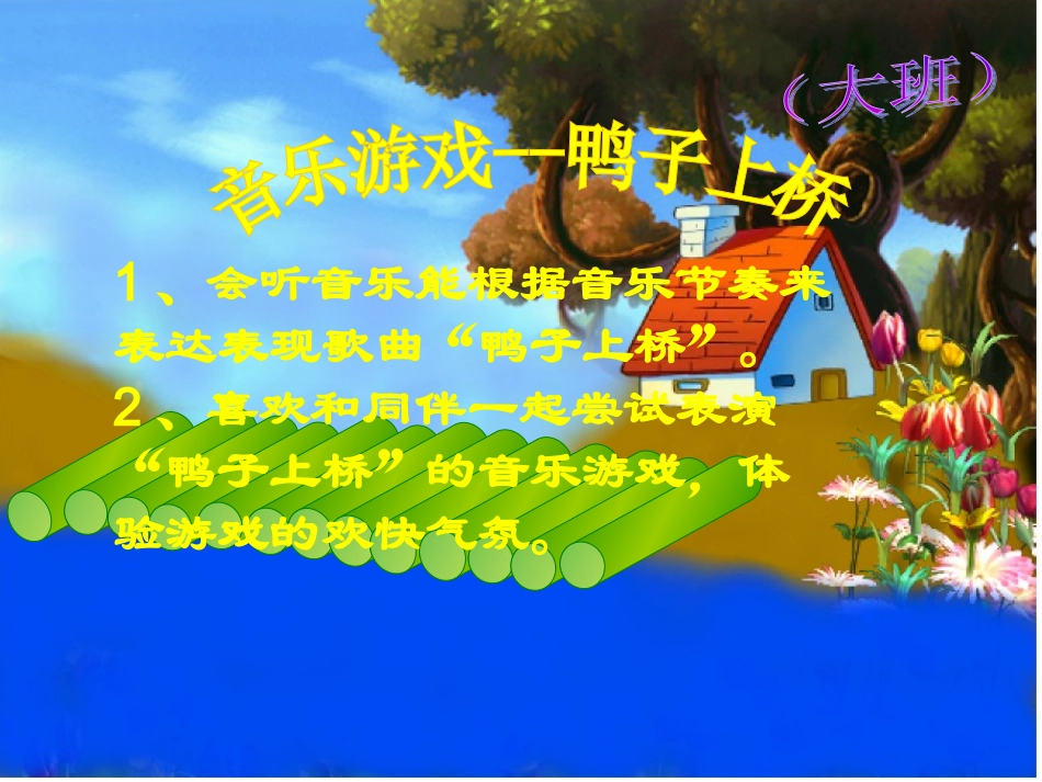 大班音乐游戏：鸭子上桥_第1页