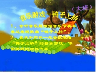 大班音乐游戏：鸭子上桥