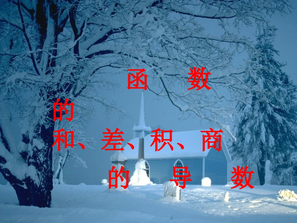 高三数学(导数)全章课件：函数的和、差、积、商的导数 课件_第1页