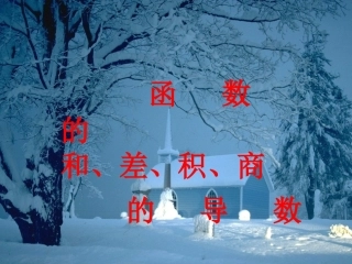 高三数学(导数)全章课件：函数的和、差、积、商的导数 课件