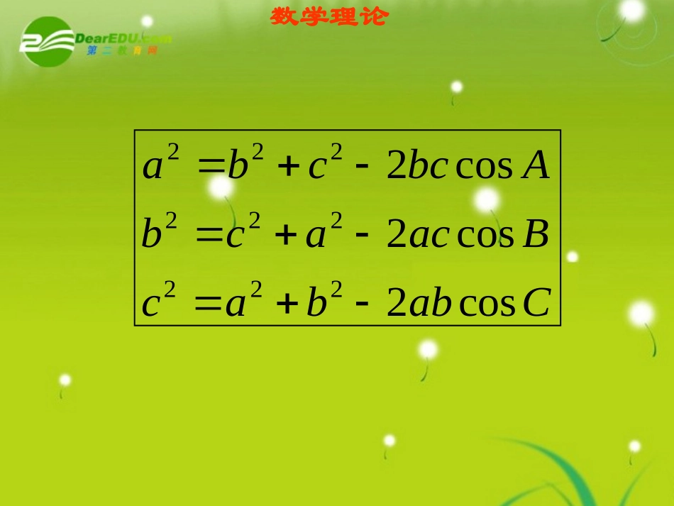 高中数学 12余弦定理课件 苏教版必修5 课件_第3页