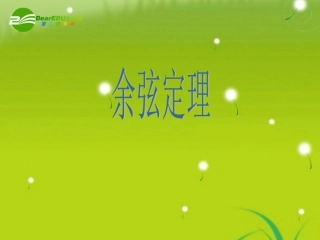 高中数学 12余弦定理课件 苏教版必修5 课件