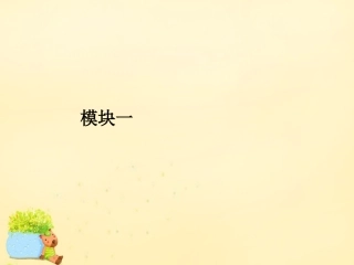 高优指导版高三英语一轮复习 Unit 1 School life课件 牛津译林版必修1 课件