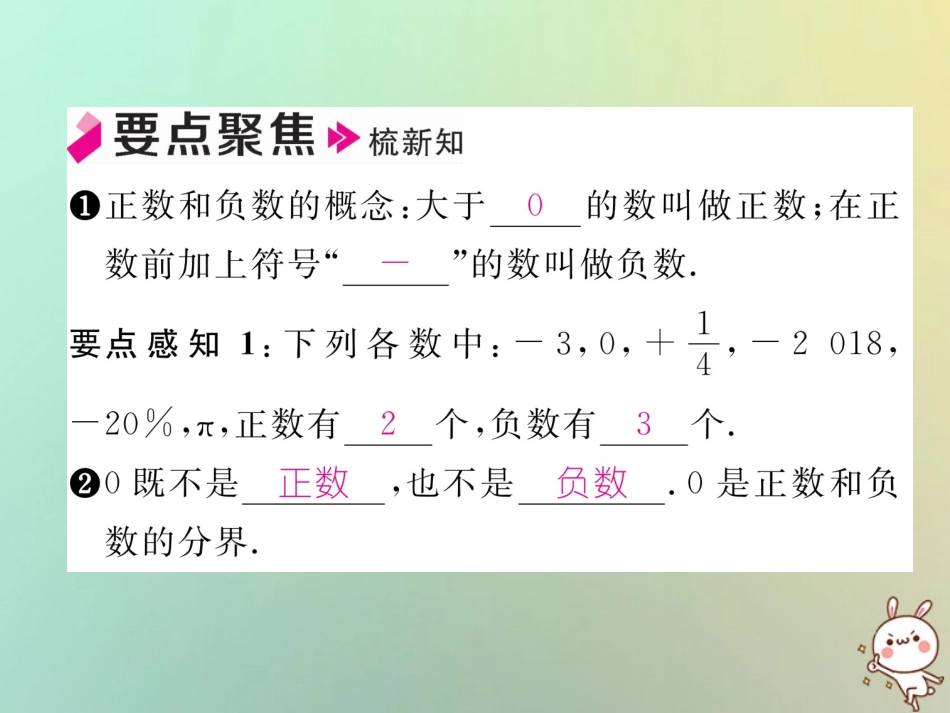 秋七年级数学上册 第一章 有理数 1.1 正数和负数习题课件 (新版)新人教版 课件_第2页