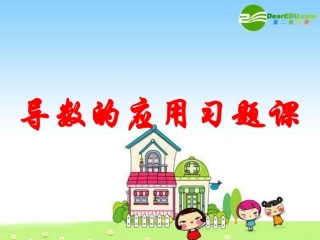 高三数学：9导数的应用习题课 课件