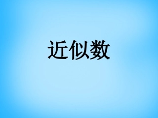 秋七年级数学上册 2.14 近似数课件 (新版)华东师大版 课件