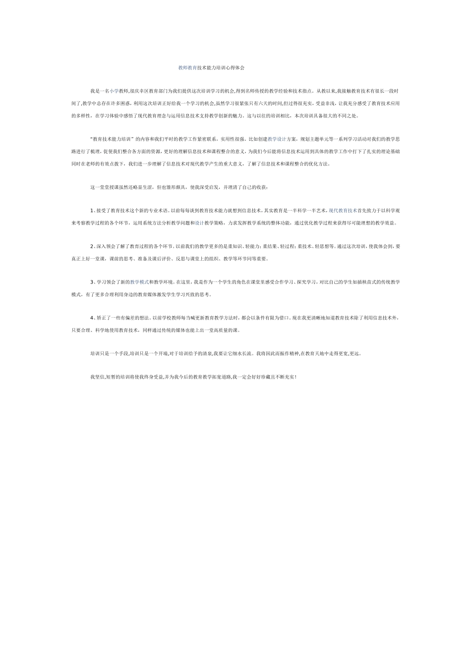 教师教育技术能力培训心得体会_第1页