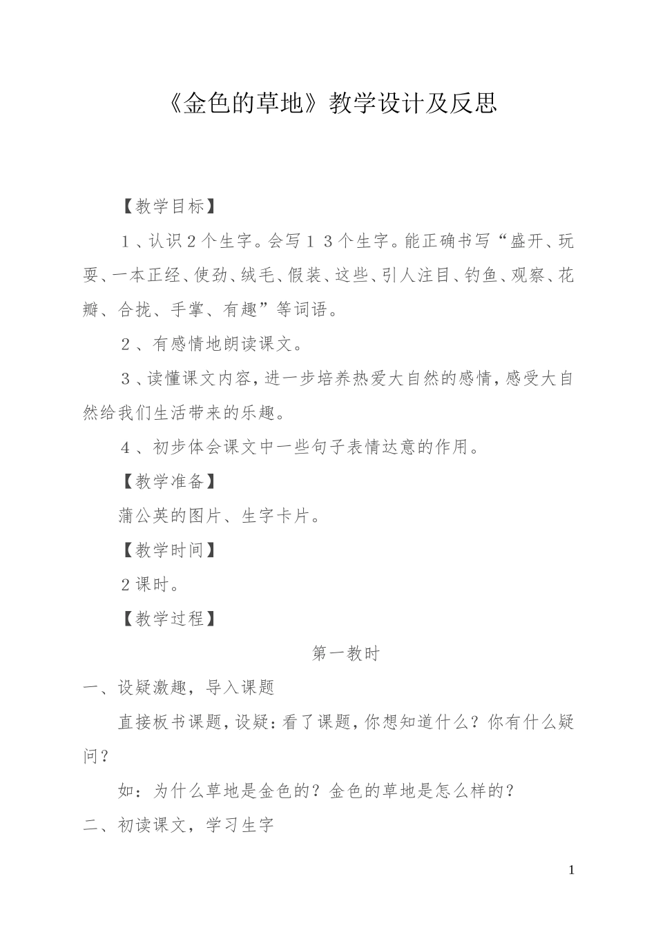 《金色的草地》教学设计及反思_第1页