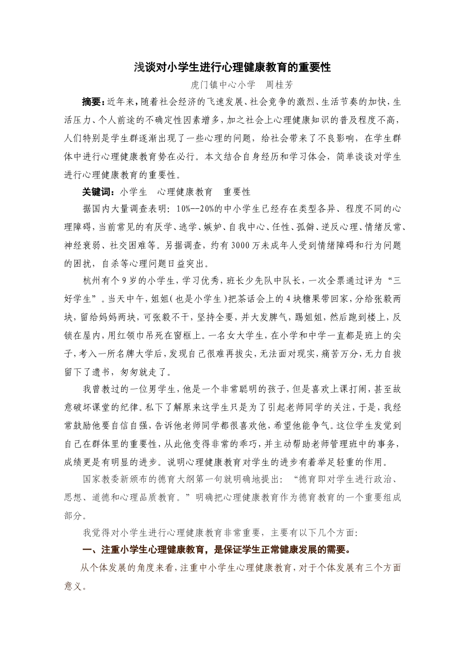 浅谈对小学生进行心理健康教育的重要性_第1页