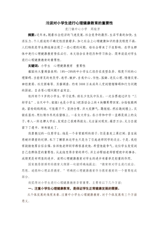 浅谈对小学生进行心理健康教育的重要性