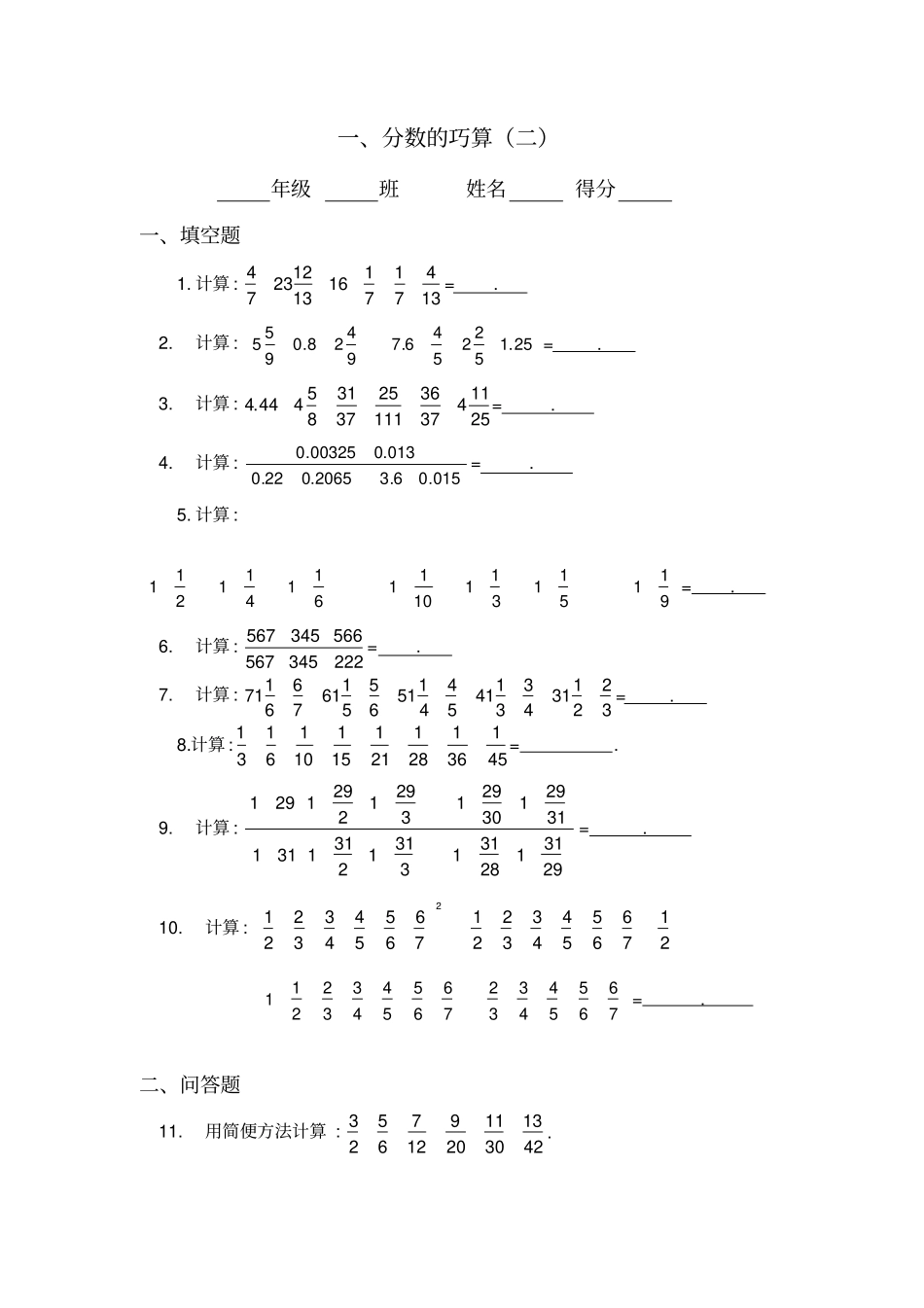 六年级奥数题：分数的巧算_第1页