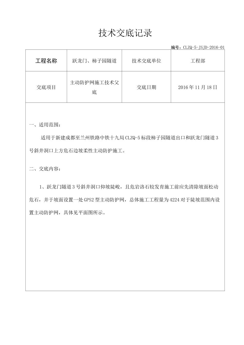 主动防护网施工技术交底_第1页