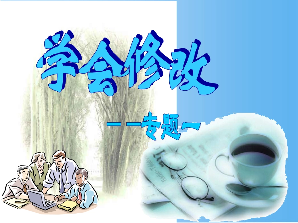 高中语文 42(写作指导)课件 新人教版选修(文章写作与修改) 课件_第3页