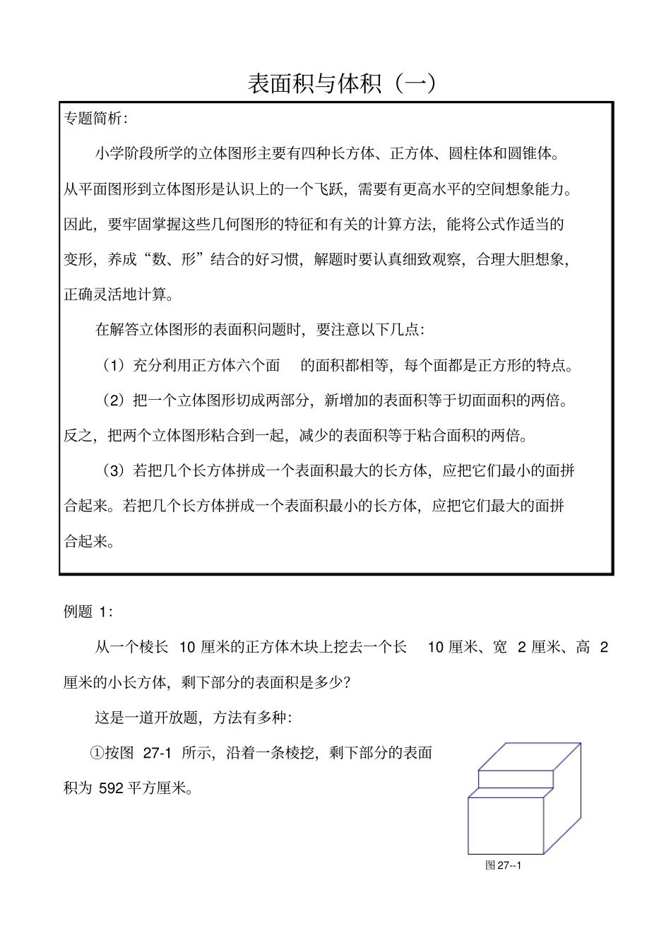 六年级奥数讲义第27讲表面积与体积一_第1页