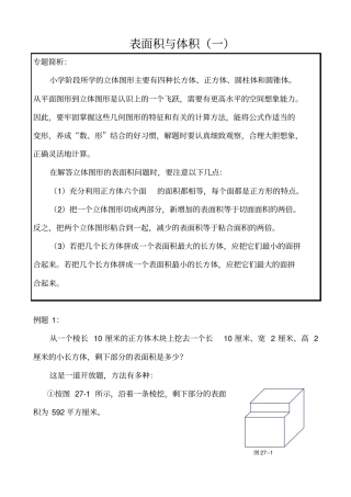 六年级奥数讲义第27讲表面积与体积一