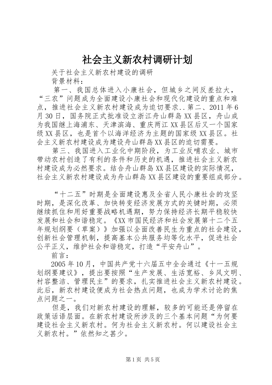 社会主义新农村调研计划 _第1页