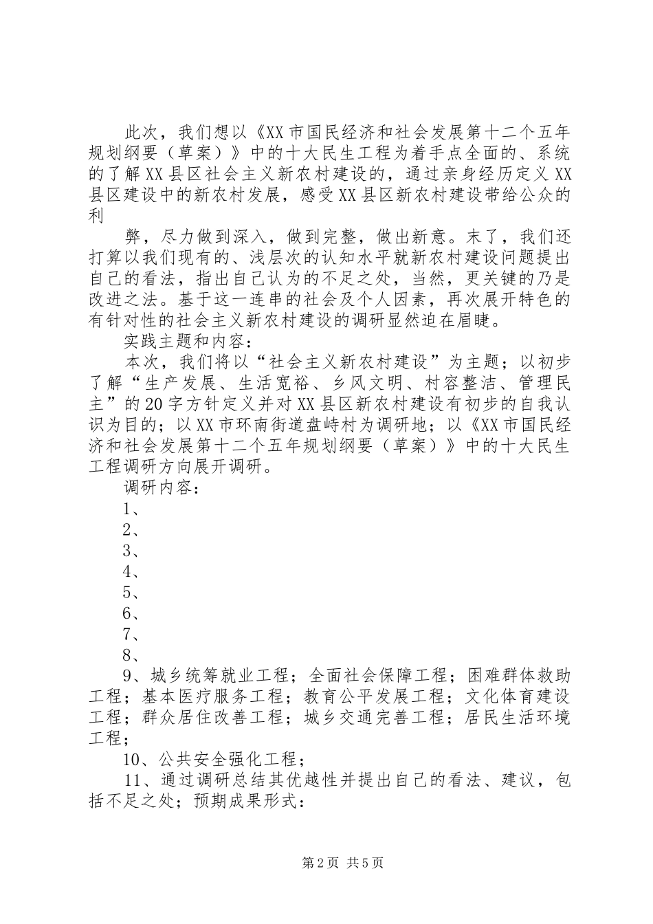 社会主义新农村调研计划 _第2页