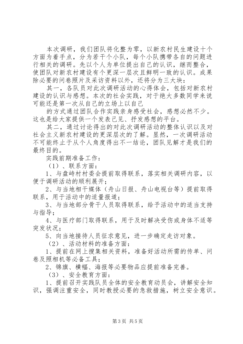 社会主义新农村调研计划 _第3页