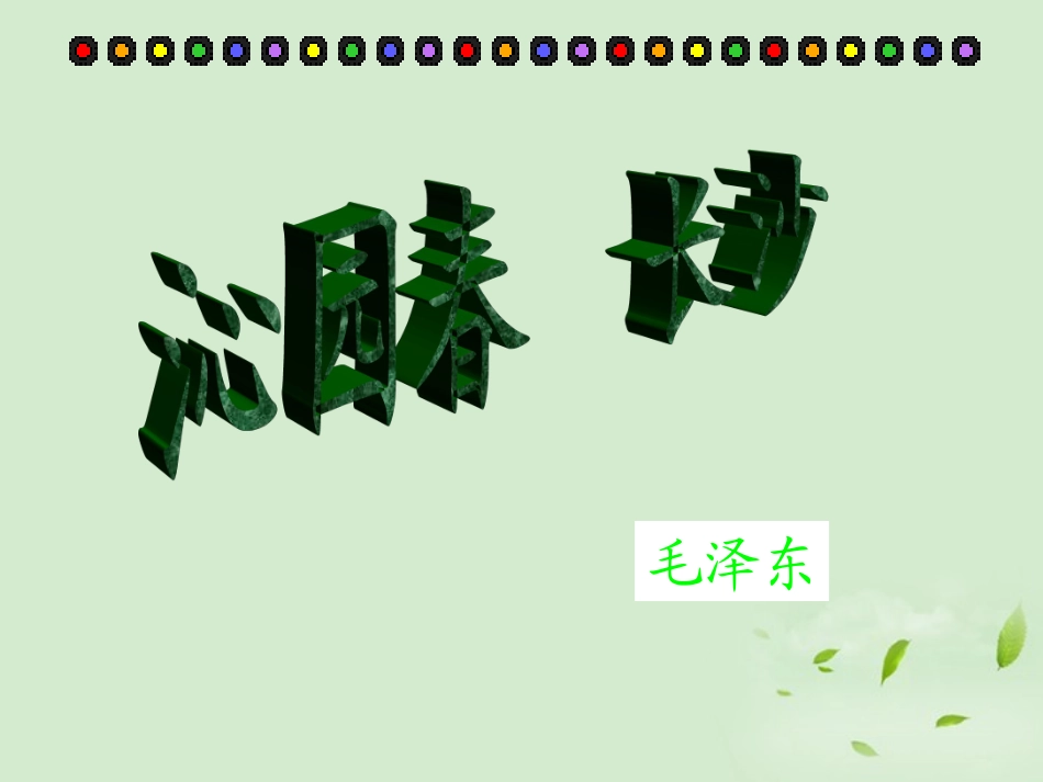 高中语文 第4课(毛泽东词两首-沁园春 长沙)课件 粤教版必修2 课件_第1页