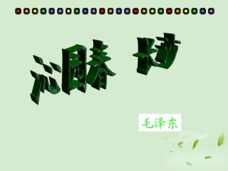 高中语文 第4课(毛泽东词两首-沁园春 长沙)课件 粤教版必修2 课件
