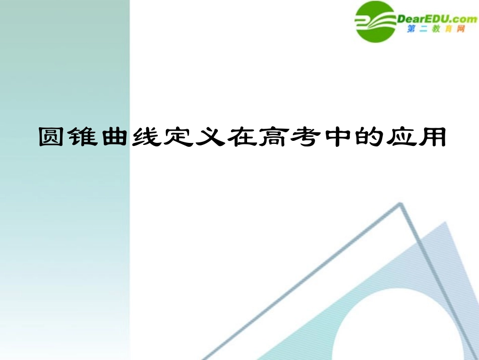 高考数学 圆锥曲线定义在高考中的应用课件 新人教A版 课件_第1页