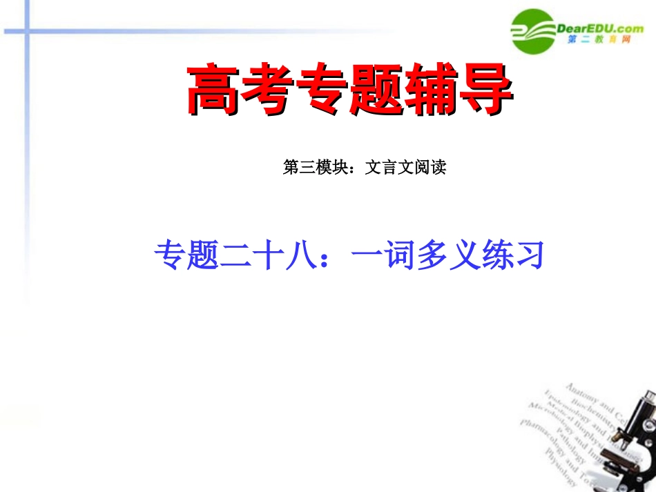 高考语文二轮复习 28一词多义练习专题课件_第1页
