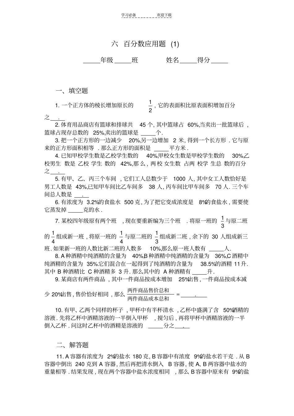 六年级奥数题：百分数应用题A_第1页