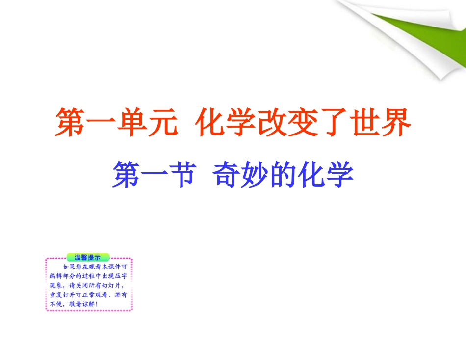 版八年级化学 第一节 奇妙的化学新课标同步授课课件 鲁教版五四制 课件_第1页