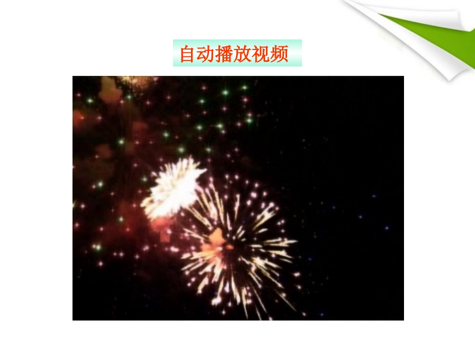 版八年级化学 第一节 奇妙的化学新课标同步授课课件 鲁教版五四制 课件_第2页