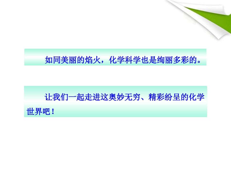 版八年级化学 第一节 奇妙的化学新课标同步授课课件 鲁教版五四制 课件_第3页