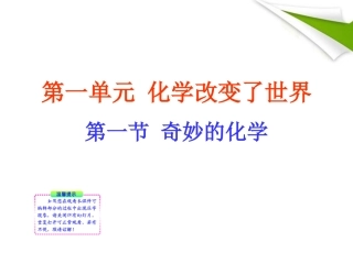 版八年级化学 第一节 奇妙的化学新课标同步授课课件 鲁教版五四制 课件