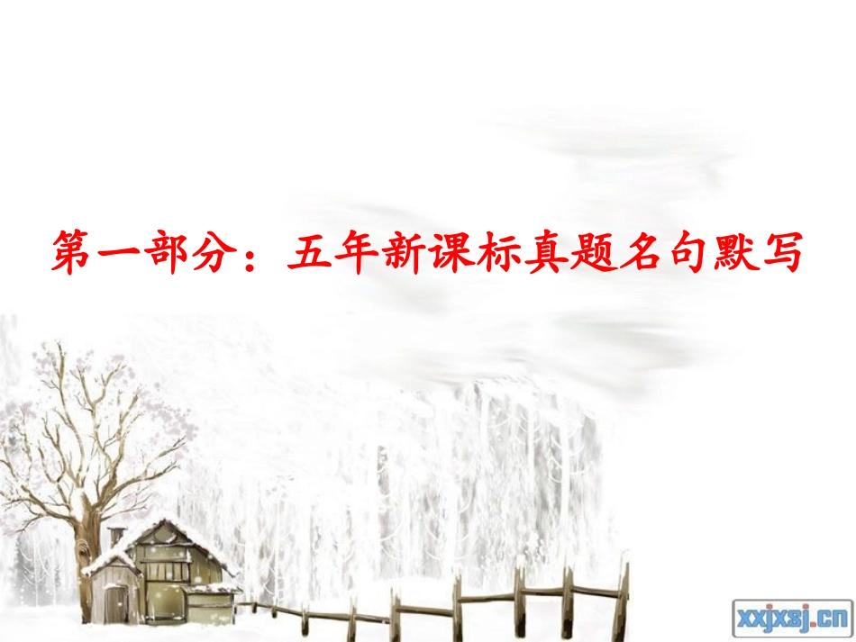 新课标高考64篇古诗文默写复习检查课件_第2页