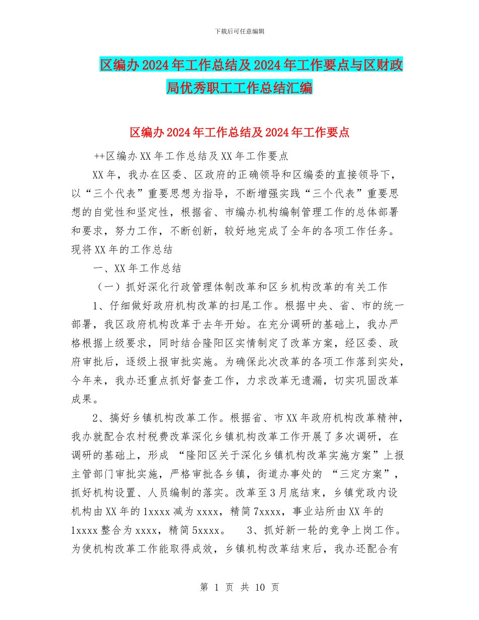 区编办2024年工作总结及2024年工作要点与区财政局优秀职工工作总结汇编_第1页