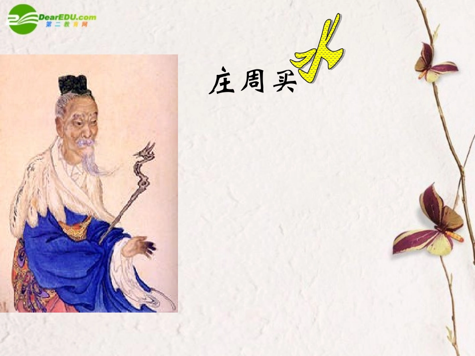 高一语文下册(庄周买水)课件 人教版第二册 课件_第1页