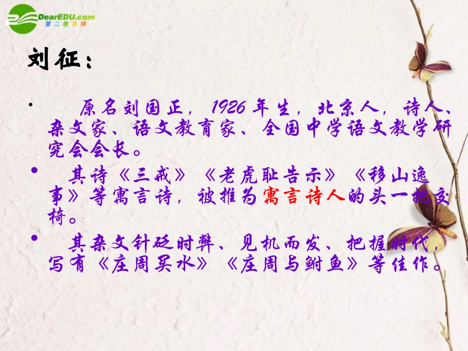 高一语文下册(庄周买水)课件 人教版第二册 课件_第3页